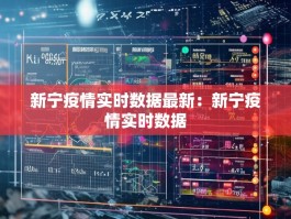 新宁疫情实时数据最新：新宁疫情实时数据