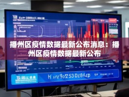播州区疫情数据最新公布消息：播州区疫情数据最新公布