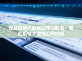 修武疫情大数据公布时间表：修武疫情大数据公布时间
