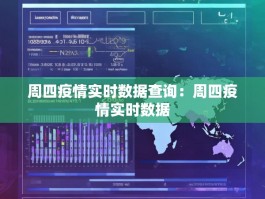 周四疫情实时数据查询：周四疫情实时数据