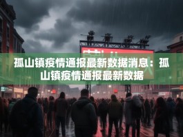 孤山镇疫情通报最新数据消息：孤山镇疫情通报最新数据