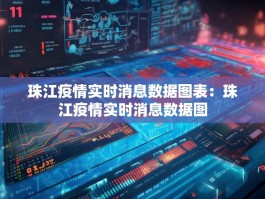 珠江疫情实时消息数据图表：珠江疫情实时消息数据图