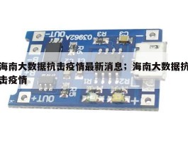 海南大数据抗击疫情最新消息；海南大数据抗击疫情