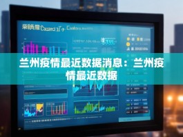 兰州疫情最近数据消息：兰州疫情最近数据