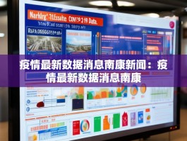疫情最新数据消息南康新闻：疫情最新数据消息南康