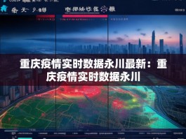 重庆疫情实时数据永川最新：重庆疫情实时数据永川