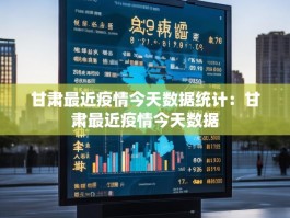甘肃最近疫情今天数据统计：甘肃最近疫情今天数据