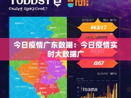 今日疫情广东数据：今日疫情实时大数据广