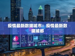 疫情最新数据城市：疫情最新数据城都