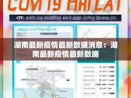 湖南最新疫情最新数据消息：湖南最新疫情最新数据