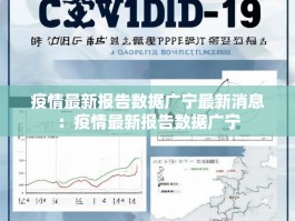 疫情最新报告数据广宁最新消息：疫情最新报告数据广宁