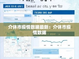 介休市疫情数据最新：介休市疫情数据