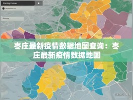 枣庄最新疫情数据地图查询：枣庄最新疫情数据地图
