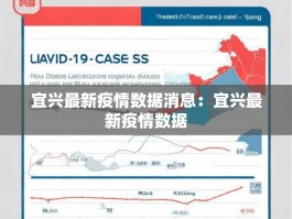 宜兴最新疫情数据消息：宜兴最新疫情数据