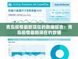 青岛疫情最新现在的数据报告：青岛疫情最新现在的数据