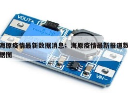 海原疫情最新数据消息；海原疫情最新报道数据图