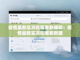 疫情最新实况在哪看数据啊：疫情最新实况在哪看数据
