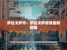 萨拉戈萨市：萨拉戈萨疫情最新数据