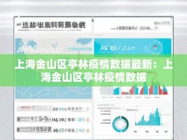 上海金山区亭林疫情数据最新：上海金山区亭林疫情数据