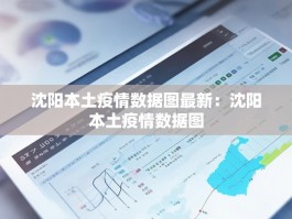 沈阳本土疫情数据图最新：沈阳本土疫情数据图