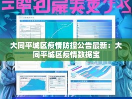大同平城区疫情防控公告最新：大同平城区疫情数据宝