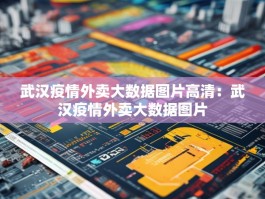 武汉疫情外卖大数据图片高清：武汉疫情外卖大数据图片