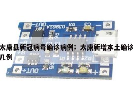 太康县新冠病毒确诊病例；太康新增本土确诊几例