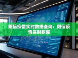 阳信疫情实时数据查询：阳信疫情实时数据