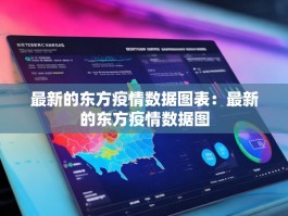 最新的东方疫情数据图表：最新的东方疫情数据图
