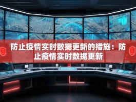 防止疫情实时数据更新的措施：防止疫情实时数据更新