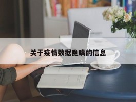 关于疫情数据隐瞒的信息