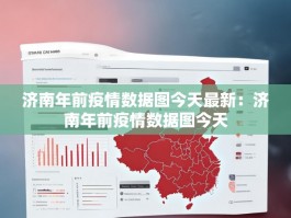 济南年前疫情数据图今天最新：济南年前疫情数据图今天
