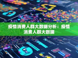疫情消费人群大数据分析：疫情消费人群大数据