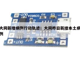 大同新增病例行动轨迹；大同昨日新增本土病例