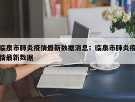 临泉市肺炎疫情最新数据消息；临泉市肺炎疫情最新数据
