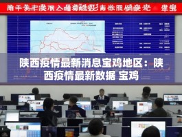陕西疫情最新消息宝鸡地区：陕西疫情最新数据 宝鸡
