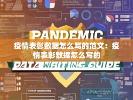 疫情表彰数据怎么写的范文：疫情表彰数据怎么写的