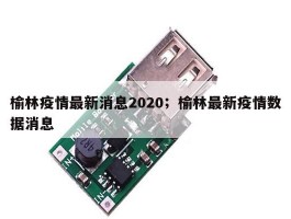 榆林疫情最新消息2020；榆林最新疫情数据消息