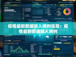 疫情最新数据输入病例信息：疫情最新数据输入病例