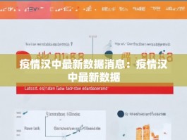 疫情汉中最新数据消息：疫情汉中最新数据