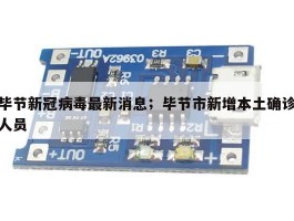 毕节新冠病毒最新消息；毕节市新增本土确诊人员