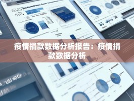 疫情捐款数据分析报告：疫情捐款数据分析