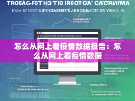 怎么从网上看疫情数据报告：怎么从网上看疫情数据