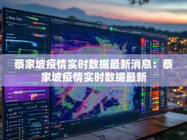 蔡家坡疫情实时数据最新消息：蔡家坡疫情实时数据最新