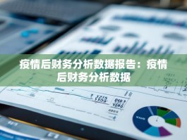 疫情后财务分析数据报告：疫情后财务分析数据