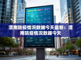 渭南防疫情况数据今天最新：渭南防疫情况数据今天