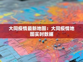 大同疫情最新地图：大同疫情地图实时数据