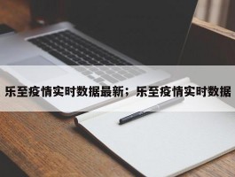 乐至疫情实时数据最新；乐至疫情实时数据