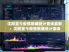 沈阳至今疫情数据统计查询最新：沈阳至今疫情数据统计查询