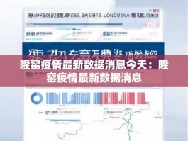 隆窑疫情最新数据消息今天：隆窑疫情最新数据消息